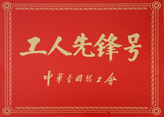 喜訊！特材分公司氮化班組榮獲“全國工人先鋒號(hào)”1